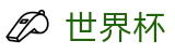 2026国际足联世界杯 | 足球波胆分析 - 2026世界杯购彩官网
